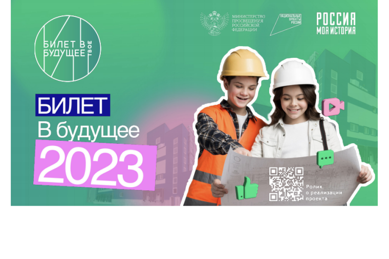 Билет в будущее.