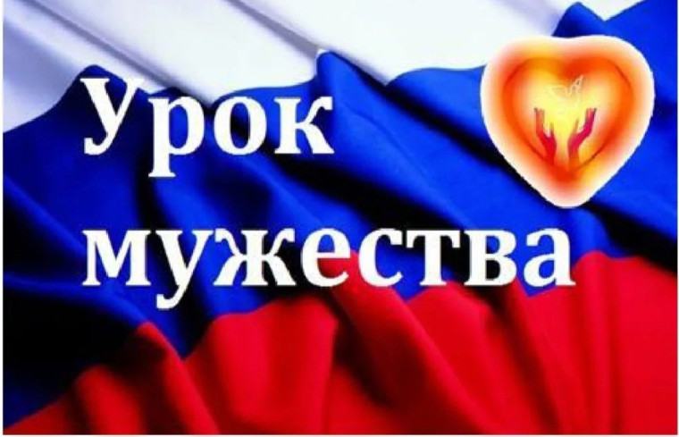Урок Мужества «Гордимся славою героев».