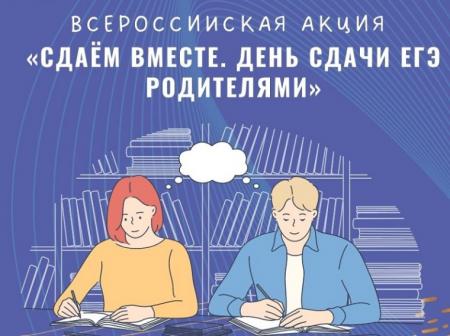 Акция «Сдаём вместе. День сдачи ЕГЭ родителями».