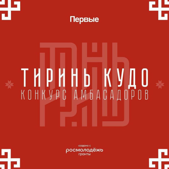 Конкурс амбассадоров традиций «Тиринь Кудо».