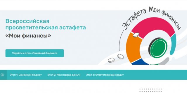 ВСЕРОССИЙСКАЯ ПРОСВЕТИТЕЛЬСКАЯ ЭСТАФЕТА «МОИ ФИНАНСЫ».