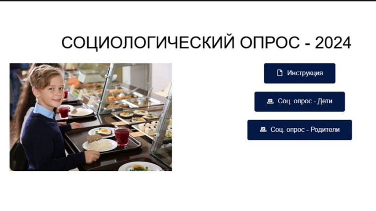 Социологическое исследование Федерального центра мониторинга питания обучающихся в 2024 году.